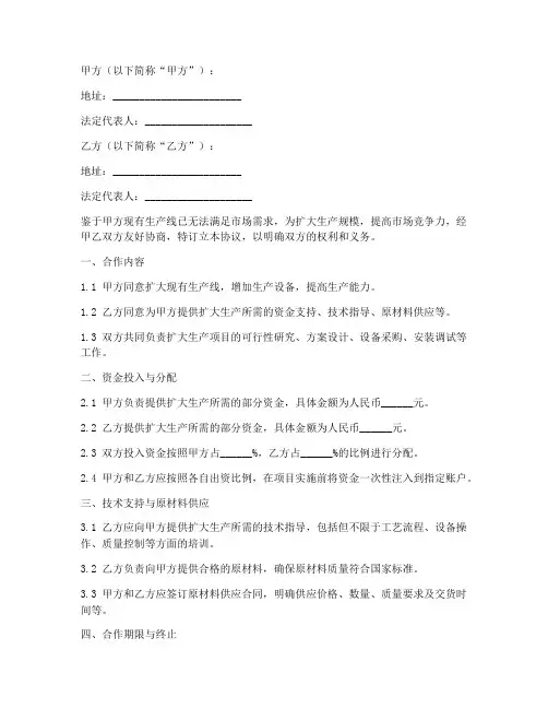 公司扩大生产合作协议书