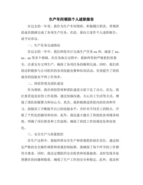生产车间领班个人述职报告