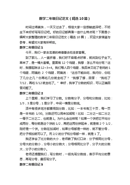 数学二年级日记范文（精选10篇）
