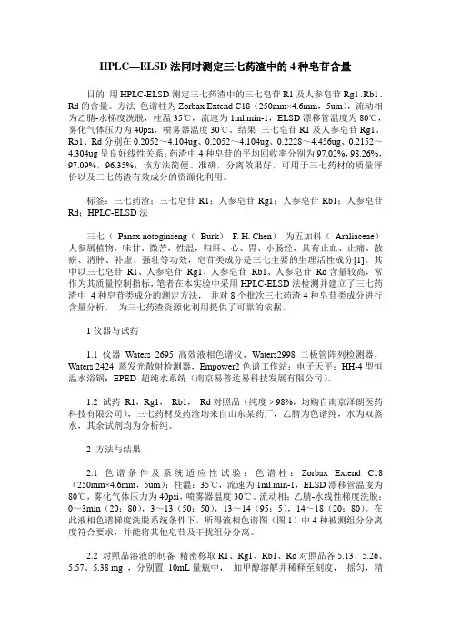HPLC—ELSD法同时测定三七药渣中的4种皂苷含量