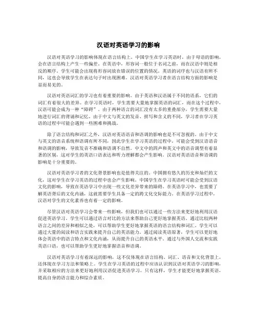 汉语对英语学习的影响