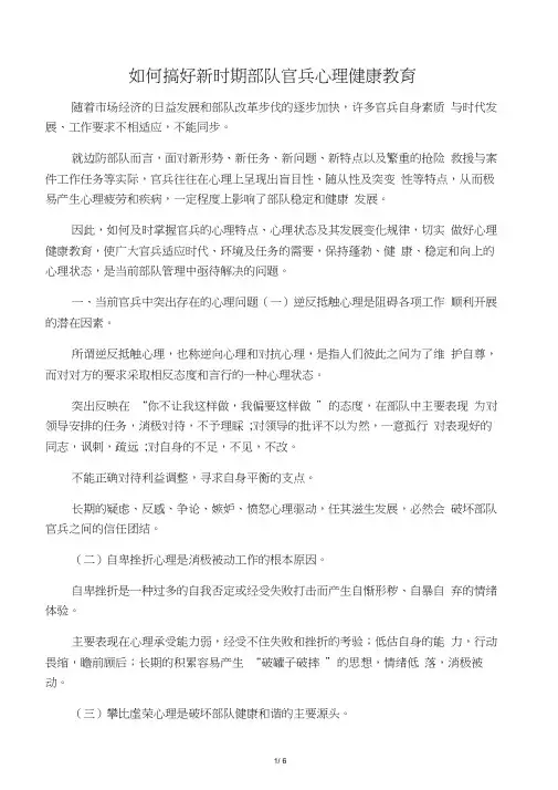 如何搞好新时期部队官兵心理健康教育