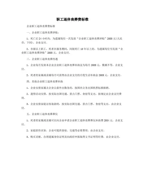 职工退休丧葬费标准