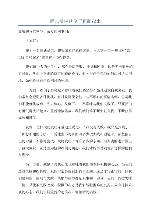 励志演讲跌倒了再爬起来