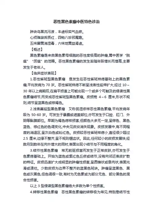 恶性黑色素瘤中医特色诊治