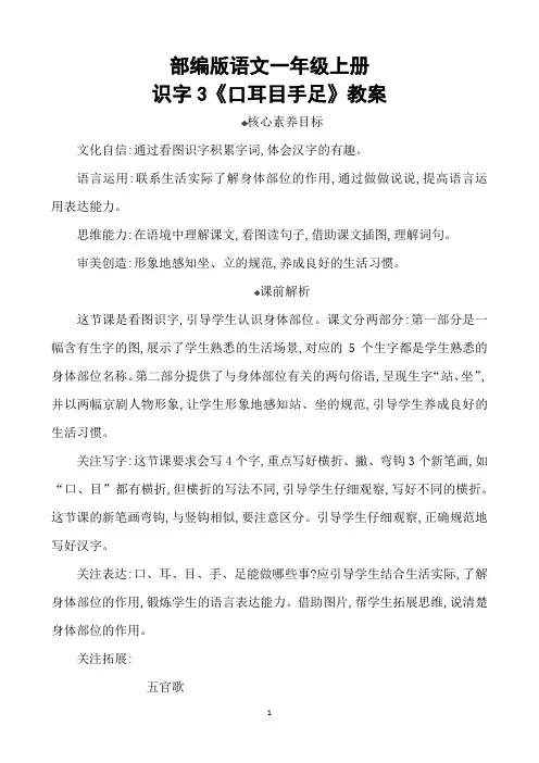部编版语文一年级上册识字3《口耳目手足》教案