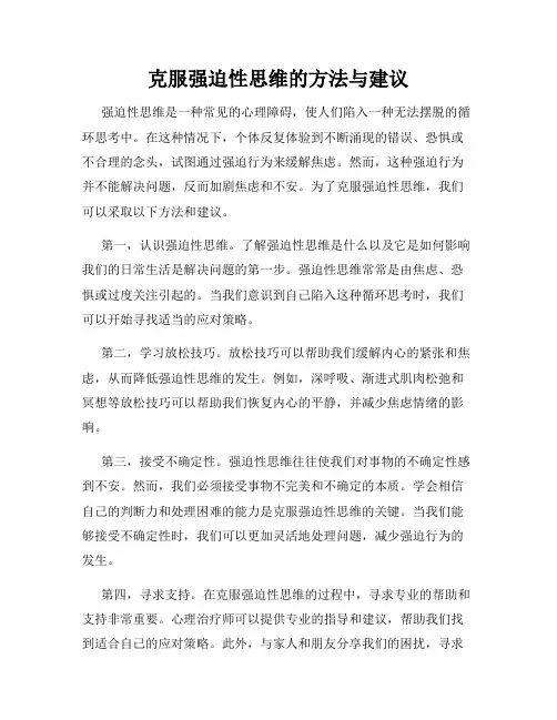 克服强迫性思维的方法与建议