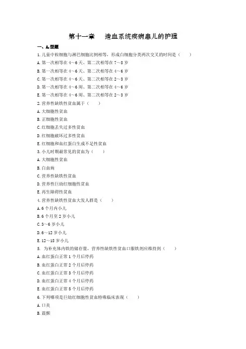造血 儿科护理学习题
