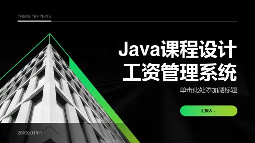 java课程设计工资管理系统