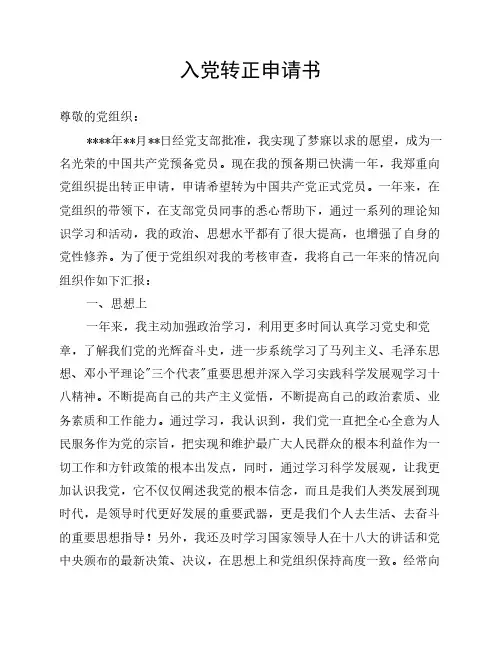 2013年最新预备党员入党转正申请书