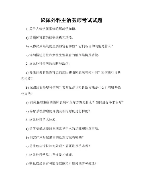 泌尿外科主治医师考试试题
