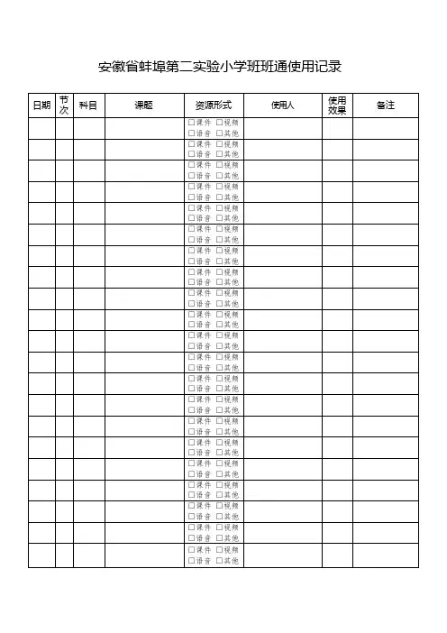 班班通使用记录表