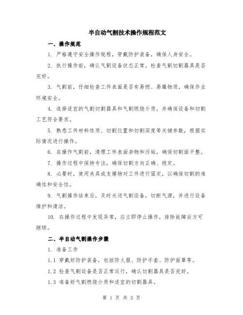 半自动气割技术操作规程范文