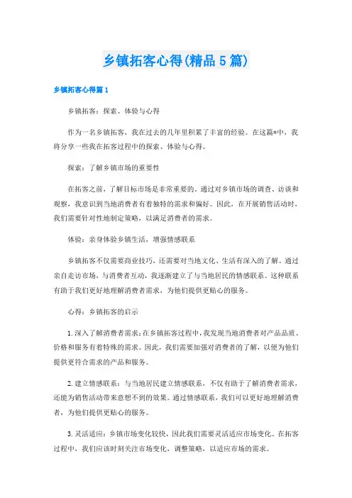 乡镇拓客心得(精品5篇)