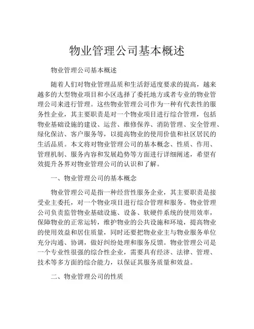 物业管理公司基本概述
