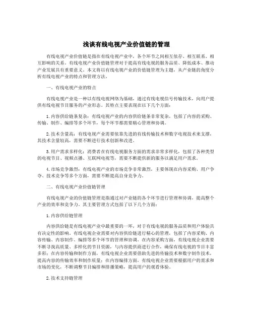 浅谈有线电视产业价值链的管理