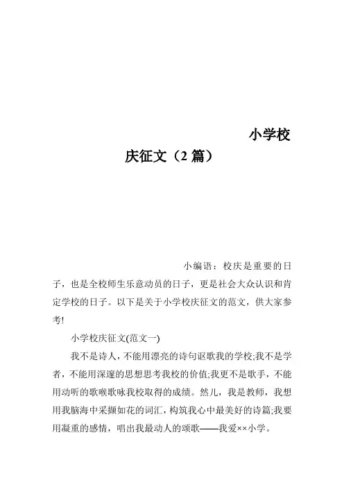 小学校庆征文