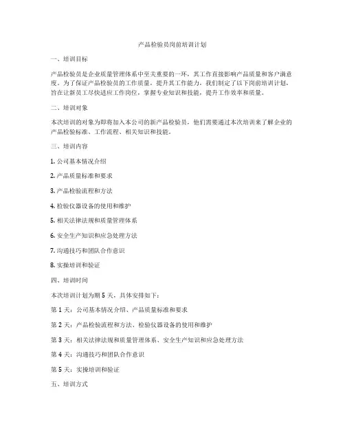 产品检验员岗前培训计划