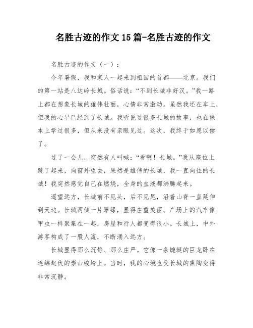 名胜古迹的作文15篇-名胜古迹的作文