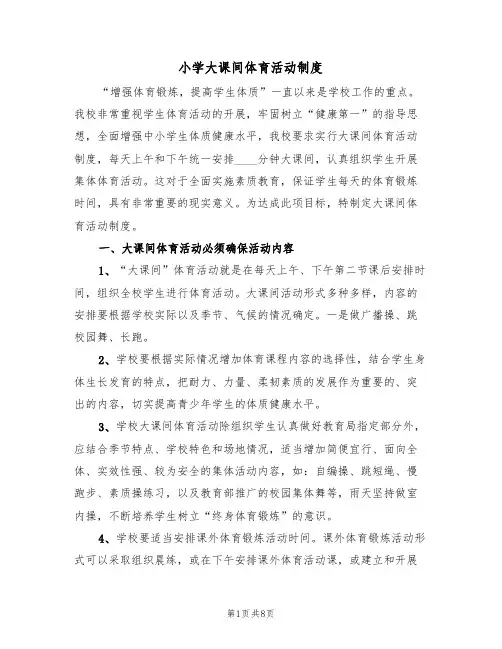小学大课间体育活动制度(5篇)