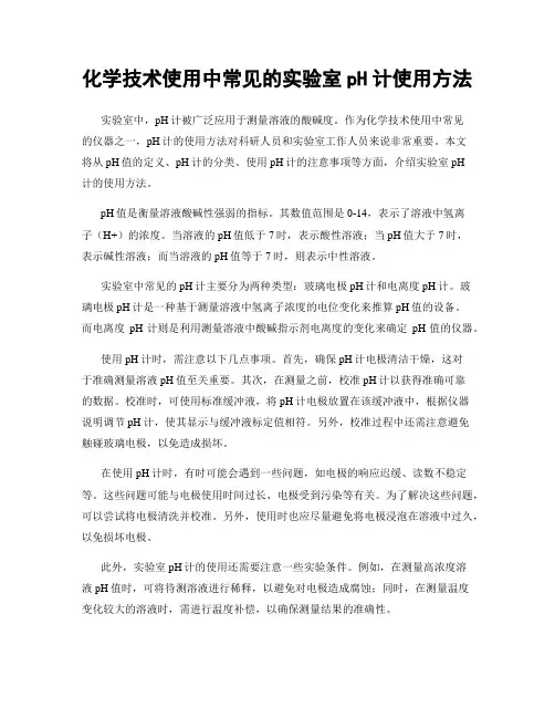 化学技术使用中常见的实验室pH计使用方法