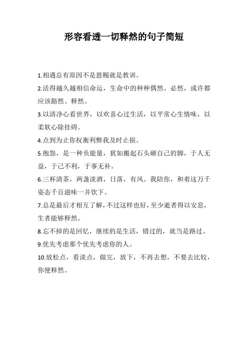 形容看透一切释然的句子简短