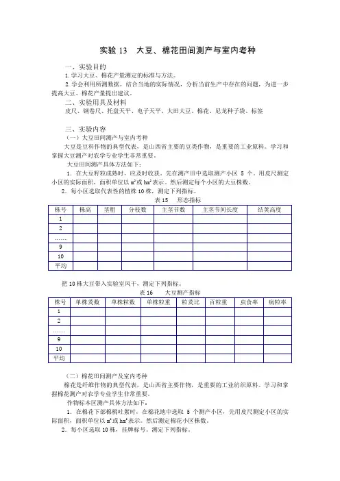 实验13  大豆