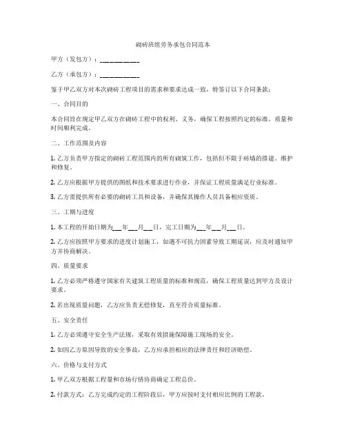 砌砖班组劳务承包合同范本