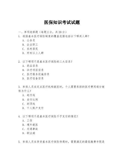 医保知识考试试题