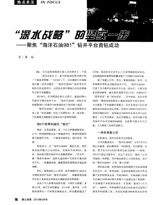“深水战略”的坚实一步——聚焦“海洋石油981”钻井平台首钻成功