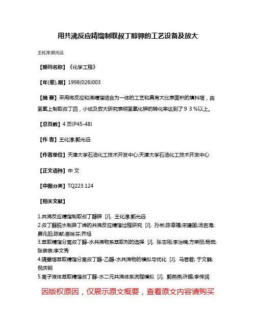 用共沸反应精馏制取叔丁醇钾的工艺设备及放大