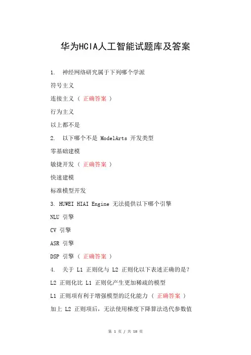 华为HCIA人工智能试题库及答案