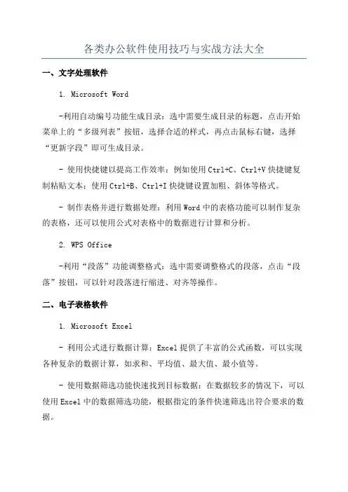 各类办公软件使用技巧与实战方法大全