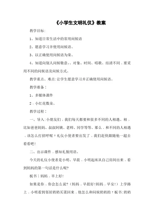 小学生文明礼仪教案