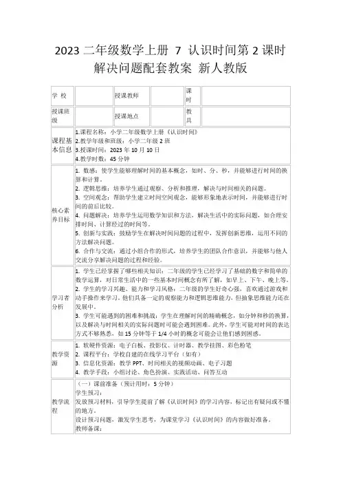 2023二年级数学上册7认识时间第2课时解决问题配套教案新人教版