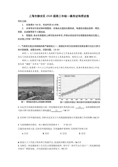 上海市静安区2024届高三年级一模考试地理试卷(附答案)