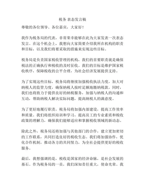 税务 表态发言稿