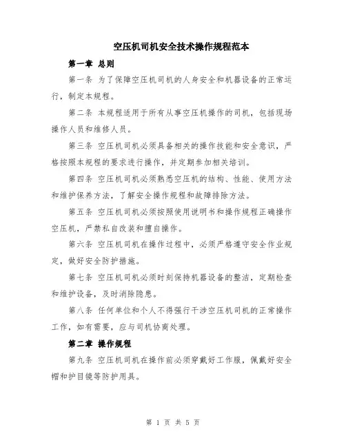 空压机司机安全技术操作规程范本