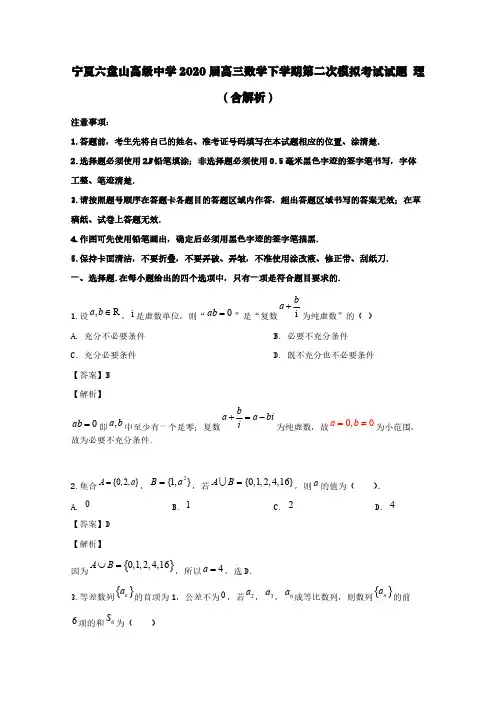 宁夏六盘山高级中学2020届高三数学下学期第二次模拟考试试题理(含解析)