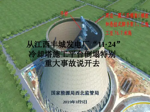 从江西丰城发电厂“11·24”冷却塔施工平台倒塌特别重大事故及其他事故说开去
