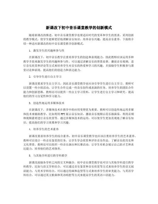 新课改下初中音乐课堂教学的创新模式