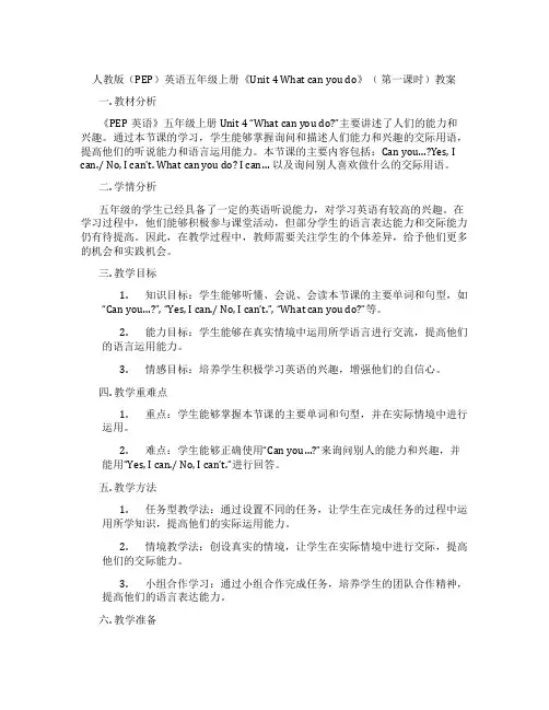 人教版(PEP)英语五年级上册《Unit 4 What can you do》( 第一课时)教案