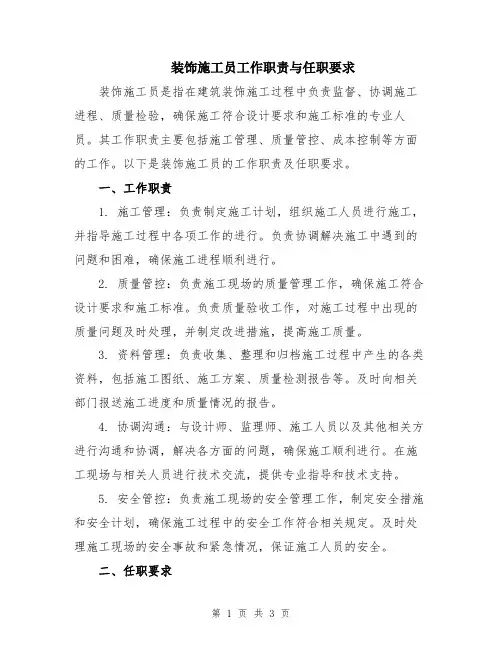装饰施工员工作职责与任职要求