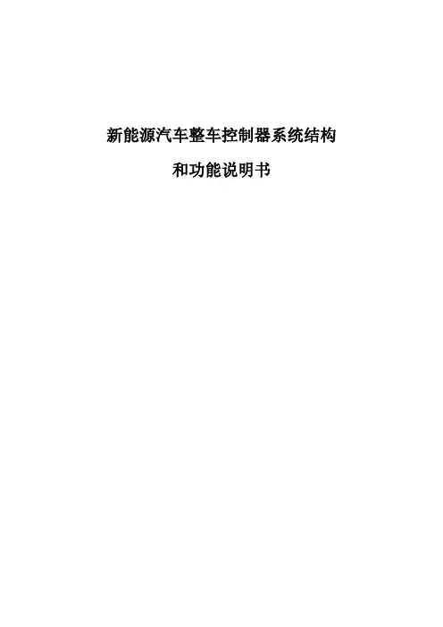 电动汽车整车控制器功能结构说明