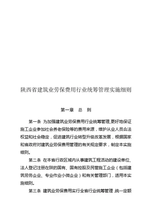 《陕西省建筑业劳保费用行业统筹管理实施细则》