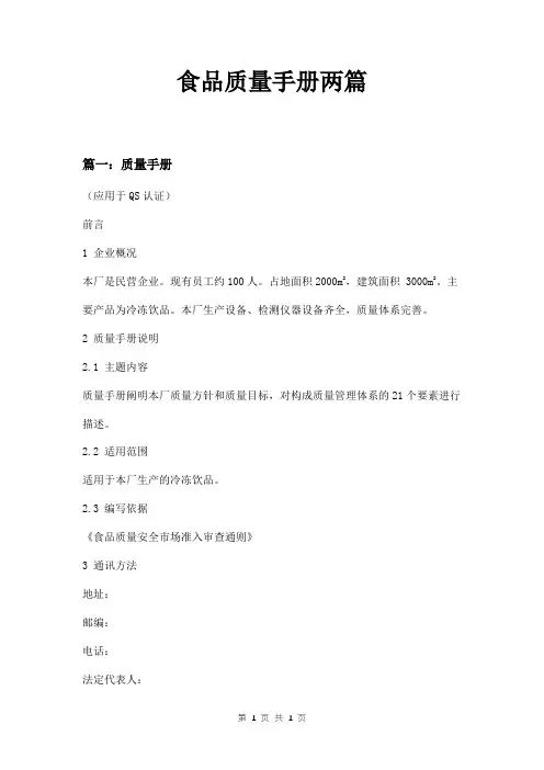 食品质量手册两篇