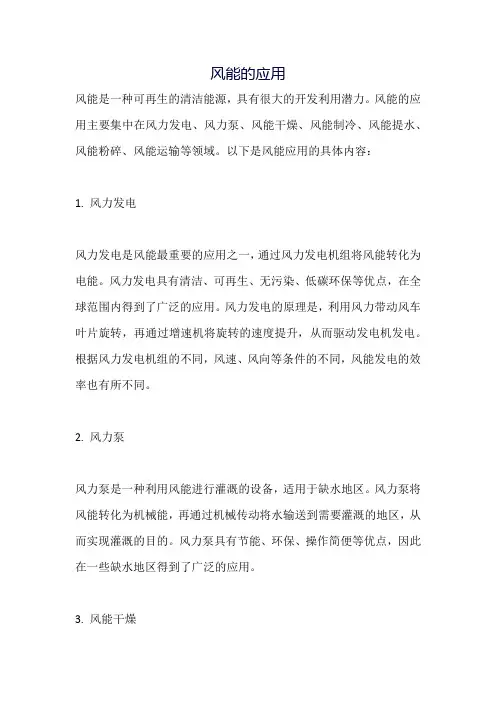 风能的应用