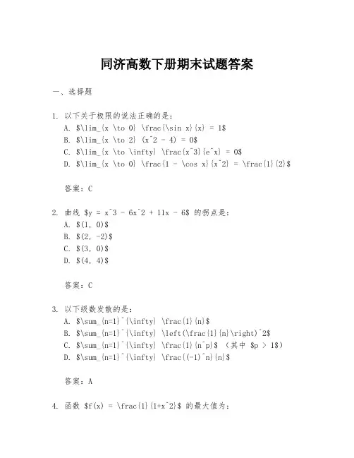 同济高数下册期末试题答案