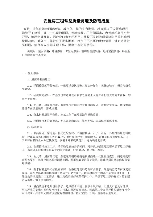 安置房工程常见质量问题及防范措施