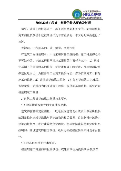 桩基础工程施工测量的技术要求及过程
